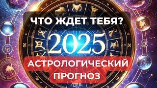 КАК 2025 ГОД ИЗМЕНИТ ТВОЮ ЖИЗНЬ? АСТРОЛОГИЧЕСКИЙ ПРОГНОЗ НА 2025 ГОД ПО НАТАЛЬНЫМ КАРТАМ