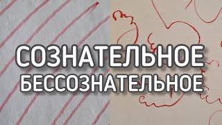 ПРОЯВЛЕНИЕ РАЗНИЦЫ НАШЕГО СОЗНАТЕЛЬНОГО И БЕССОЗНАТЕЛЬНОГО