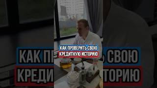 Как проверить свою кредитную историю?