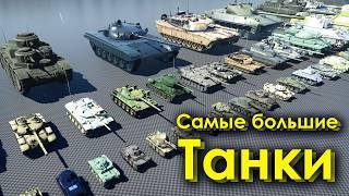 Самые Большие Танки