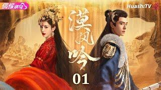 [Multi-sub]《漠风吟》第1集丨哈妮克孜 方逸伦 高阳 关畅 纪凌尘 郁葱 罗成 Love in the Desert EP1【捷成华视偶像剧场】