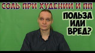 Соль при худении и ПП,  отказ от соли? сколько нужно соли? вред или польза?