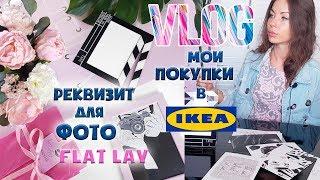 VLOG | Обзор покупок из IKEA | Реквизит для фото Flat Lay