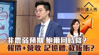 【理財達人秀】非農弱預期 鮑爾何時降？ 報價+營收 記憶體、載板衝？｜李兆華、紀緯明 2025.03.10 part6