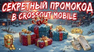 Новогодний промокод на ГОЛДУ, ПРЕМИУМ ПОДПИСКУ И ТИТАН в Crossout mobile / УСПЕЙ ВВЕСТИ!!!