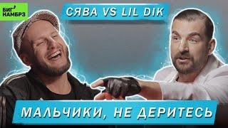 СЯВА | Баттл с Lil Dik, образ гопника и настоящий Слава