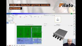 САМОЕ ПОЛНОЕ ОБУЧЕНИЕ - AutoSAW! Новое программное обеспечение пильных центров Nanxing