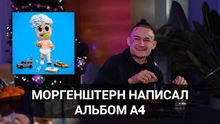 МОРГЕНШТЕРН написал альбом А4!! | MORGENSHTERN про альбом Влада А4