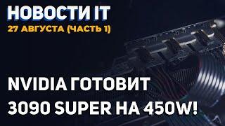 Новый флагман Nvidia! Готовится RTX 3090 в версии Super, ждем замену RTX 3080 Ti