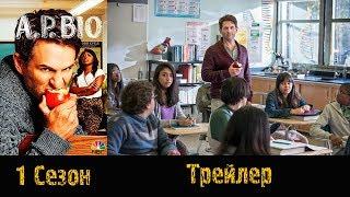 Сериал "А.П. БИО"/"A.P. BIO" - Трейлер 2017\2018 1 сезон