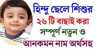 হিন্দু ছেলে শিশুর ২৬ টি বাছাই করা সম্পূর্ণ নতুন ও আনকমন নাম | হিন্দু ছেলেদের আধুনিক নাম অর্থসহ