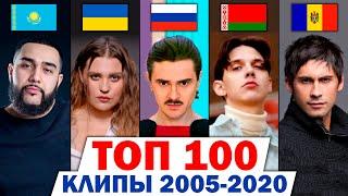 ТОП 100 клипов 2005-2020 по ПРОСМОТРАМ | Россия, Украина, Казахстан, Беларусь | Лучшие песни и хиты