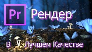 Рендер. Сохранить Видео в ЛУЧШЕМ КАЧЕСТВЕ. Premiere Pro 2020.