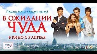 В ожидании чуда (англ. субтитры) /HD/ Waiting for a miracle (eng. subs)