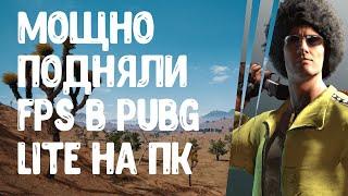 Новый способ,как поднять FPS в PUBG LITE