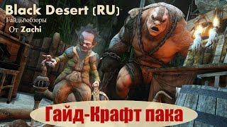 Black Desert гайд основы заработка, торговля, крафт, паки.