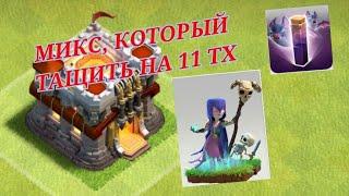 Атаки на кв с 11 ратуши. #clashofclans Attacks on square from 11th town hall.