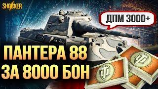 Panther mit 8,8 cm СУПЕР ДПМНЫЙ ПРЕМ ЗА БОНЫ