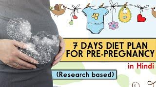 7 Days Pre Pregnancy Diet Plan to conceive fast in Hindi | जल्दी प्रेग्नेंट होना है तो ये अबश्य खाये