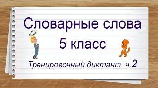 Словарные слова 5 класс полный список ч 2. Тренажер написания слов под диктовку.