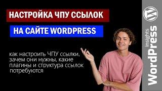 Настройка ЧПУ ссылок WordPress. Как настроить ЧПУ ссылки в Вордпресс правильно за несколько минут