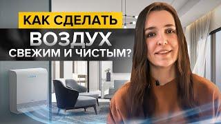 Как обеспечить свежий и чистый воздух дома? Обзор современных решений под разный бюджет