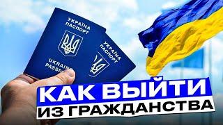 Как легко и просто отказаться от украинского гражданства? Часть 2.