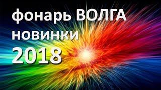 Новый фонарь для подводной охоты ВОЛГА. Новинки 2018.