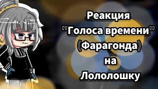 Реакция "Голоса времени"(Фарагонда) на Лололошку__4/? __