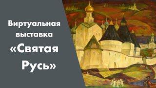 Виртуальная выставка «Святая Русь»
