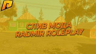 СЛИВ МОДА RADMIR RP | БАГОФИКС,САБВУФЕРЫ, ДОНАТ-ПАКИ