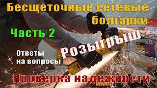 Часть 2 Бесщеточные сетевые болгарки DeWALT DWE4357 и DWE4347 пылезащита и металлические опилки