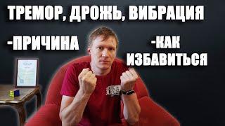 Тремор, дрожь, чувство вибрации в теле | тремор лечение, причины. Тревога, всд, невроз.