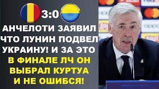 АНЧЕЛОТТИ ВЫСКАЗАЛСЯ ОБ ОШИБКЕ ЛУНИНА В МАТЧЕ РУМЫНИЯ 3-0 УКРАИНА И ЗАЯВИЛ ЧТО ПОЭТОМУ ВЫБРАЛ КУРТУА