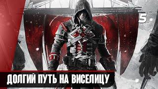 Прохождение Assassin's Creed Rogue — Часть 5: Долгий путь на виселицу