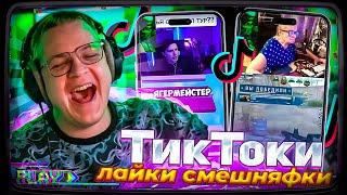 ПЯТЁРКА ПОКАЗАЛ СВОИ ЛАЙКИ ТИК ТОКА | СМОТРИТ ТИК ТОКИ #15