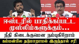 ஈஸ்டரில் பாதிக்கப்பட்ட முஸ்லிம்களுக்கும் நீதி கிடைக்குமென நம்புகிறோம் - கம்மன்பில ஏன் தடுமாறுகிறார்?