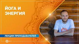 ЙОГА И ЭНЕРГИЯ. Александр Худорожков