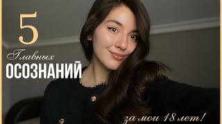 5 ключевых мыслей за мои 18 лет ( Часть 2)