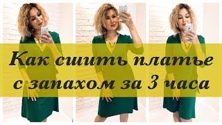 Как сшить. Платье с запахом за 3 часа