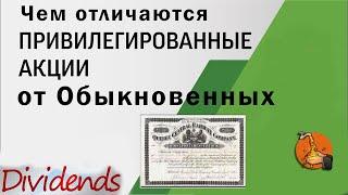 Чем отличаются привилегированные акции от обыкновенных