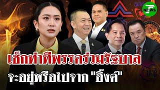 จับตาท่าทีพรรคร่วมฯ นัดถกด่วน จะอยู่หรือไปจากรัฐบาล "แพทองธาร" | 19 มิ.ย. 68 | ไทยรัฐนิวส์โชว์