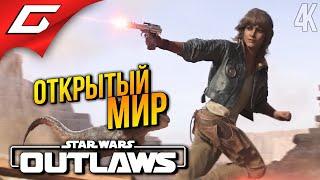 НА СПИДЕРЕ в ОТКРЫТЫЙ МИР  Star Wars: Outlaws ◉ Прохождение 2