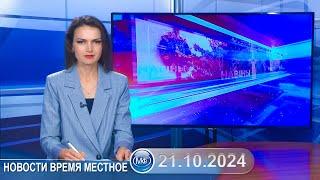 Новости время местное - 21 10 2024