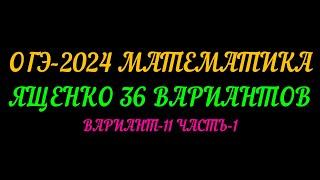 ОГЭ-2024 МАТЕМАТИКА.ЯЩЕНКО 36 ВАРИАНТОВ. ВАРИАНТ-11 ЧАСТЬ-1