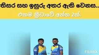 තිසර සහ ඉසුරු අතර ඇති වෙනස | The difference between Thisara and Isuru