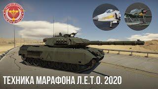 ТЕХНИКА МАРАФОНА Л.Е.Т.О. 2020 в WAR THUNDER