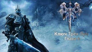 Прохождение Warcraft III: Reign Of Chaos - Ключ Трех Лун(Глава 15)