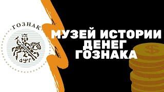 Музей истории денег Гознака | Я коллекционер