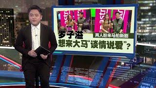 Astro独家粉丝见面会   邀罗子溢和姚子羚站台 | 新闻报报看 30/11/2024